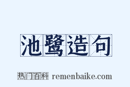 池鹭造句是什么意思的图片